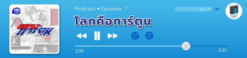 โลกคือการ์ตูน พอดแคสต์ Podcast วันพีซ ดาบพิฆาตอสูร