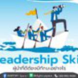 Leadership Skill ผู้นำที่ดีต้องมีทักษะอย่างไร