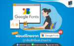 แนะนำฟอนต์ไทยจาก Google Fonts ฟรี ถูกลิขสิทธิ์ และอ่านง่าย