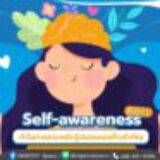 Self-awareness คืออะไร ทำไมการตระหนักรู้ต่อตนเองถึงสำคัญ